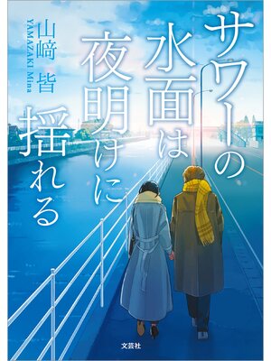 cover image of サワーの水面は夜明けに揺れる